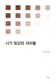 시가 빛났던 자리들 (시작비평선 0019)